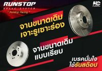 Runstop จานเบรคหน้า/ขนาดเดิม 240mm. HONDA  รุ่น BRIO  ปี 2011&amp;gt;&amp;gt;&amp;gt;  (ราคาต่อคู่) รันสต๊อป จานเบรครถยนต์