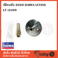 อะไหล่รอก เฟืองขับ 2020 DAIWA LUVIAS LT2500