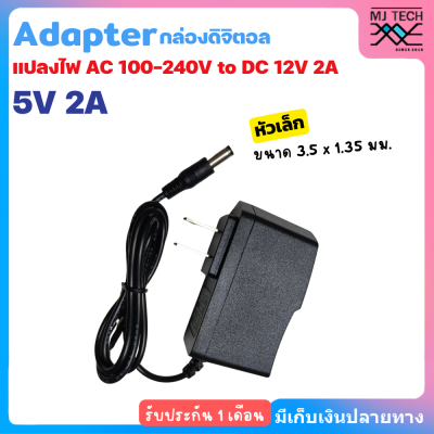 DC อะแดปเตอร์กล่องดิจิตอล samart Adapter 5V 2A (2000mA) ขนาดแจ๊ค 3.5 x 1.35MM หม้อแปลง อแดปเตอร์แปลงไฟ หม้อแปลงกล่องดิจิตอล 3.5 x 1.35 mm