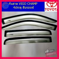 ⭐5.0 | 99+ชิ้น กันสาด/คิ้วกันสาด โตโยต้า วีโก้ แชมป์ TOYOTA VIGO CHAMP ตอนเดียว/แคป/4ประตู สีรอนซ์ รองรัการคืนสินค้า ชิ้นส่วนสำหรับติดตั้งบนมอเตอร์ไซค์