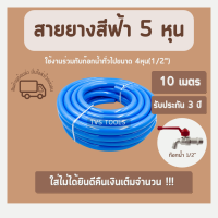 สายยางสีฟ้า 5 หุน (5/8") สายยางรดน้ำ ความยาว 10 เมตร ต่อม้วน นิ่ม เด้งรับประกันคุณภาพ  3 ปี รถเหยียบไม่แตก  สายยางล้างรถ สาายางทั่วไป