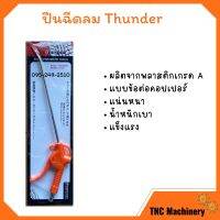 ปืนฉีดลม Thunder ก้านยาว 10 นิ้ว TD-10 หัวฉีดลม ด้ามไฟเบอร์ พร้อมข้อต่อ