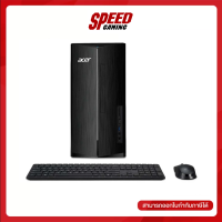 ACER ASPIRE TC-1780 DESKTOP PC(คอมพิวเตอร์ตั้งโต๊ะ) (1318G0T0MI/T003) (1378G0T0MI/T007) (1348G0T0MI/T005) / By Speed Gaming