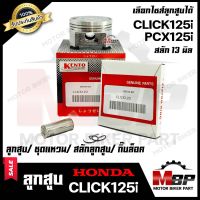 ลูกสูบ สำหรับ HONDA PCX125i/ CLICK125i - ฮอนด้า พีซีเอ็กซ์125ไอ/ คลิก125ไอ(1ชุด ประกอบด้วย ลูกสูบ/ ชุดแหวน/ สลักลูกสูบ13 มิล/ กิ๊บล็อค)