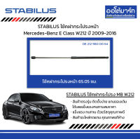 STABILUS โช้คฝากระโปรงหน้า Mercedes-Benz E Class W212 ปี 2009-2016 จำนวน 1 ชิ้น