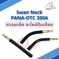 สวอนเน็ค อะไหล่ปืนเชื่อม Swan Neck PANA-OTC 350A แบรนด์ WELDPLUS