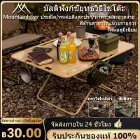 พร้อมส่ง Mountainhiker โต๊ะตั้งแคมป์ โต๊ะพับแคมป์ปิ้ง โต๊ะรับประทานอาหาร อเนกประสงค์ พับได้ น้ำหนักเบา ติดตั้งง่าย แบบพกพา พร้อมกระเป๋าเก็บ สำหรับปิกนิกกลางแจ้ง