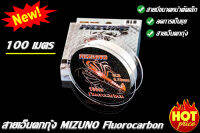 สายเอ็นตกกุ้ง MIZUNO Fluorocarbon ความยาว 100 เมตร สายมีขนาดหน้าตัดเล็ก ลดการเป็นขุย เหมาะสำหรับผู้ที่ต้องการสายเอ็นคุณภาพสูง สำหรับงานตกกุ้ง