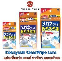 Kobayashi ClearWipe Lens แผ่นเช็ดแบบเปียกสำหรับทำความสะอาดแว่น เลนส์กล้อง หน้าจอมือถือ หน้าปัดนาฬิกา หน้าจอคอมพิวเตอร์