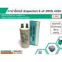 ( Pro+++ ) คุ้มค่า คาปาซิเตอร์ ( Capacitor ) Run 6 (MFD) 450 ทรงกลมมีสาย ทนทาน คุณภาพสูง สำหรับพัดลม,มอเตอร์,ปั้มน้ำ (No.1800) ราคาดี ปั้ ม น้ำ ปั๊ม หอยโข่ง ปั้ ม น้ํา โซ ล่า เซล เครื่อง ปั๊ม น้ำ อัตโนมัติ