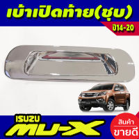 เบ้าเปิดท้าย เบ้ามือเปิดท้าย V2. ชุปโครเมี่ยม อีซูซุ มูเอ็ก Isuzu Mux Mu-x 2014 2015 2016 2017 2018 2019 2020 ใส่ร่วมกันได้ทุกปี A