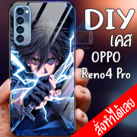 Smart Case Oppo Reno4 pro เคสมือถือ ออกแบบเองได้ เคส DIY ออปโป้ เคสกระจกนิรภัย กันกระแทก กระจกเทมเปอร์  ฝาหลังครอบป้องกัน