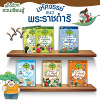 หนังสือนิทานสอนใจ ชุดแก๊งป่วนชวนเรียนรู้ มหัศจรรย์แนวพระราชดําริ 6 เล่ม