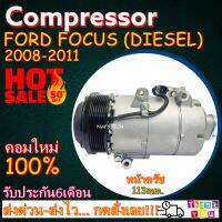 โปรลดล้างสต๊อก ดีกว่าถูกกว่า จัดเลย!! COMPRESSOR FORD FOCUS DIESEL 113mm. คอมแอร์ ฟอร์ดโฟกัส ดีเซล ขนาด113 มิลลิเมตร