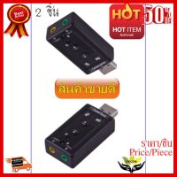 ✨✨#BEST SELLER (2pcs)USB การ์ดเสียง ซาวด์การ์ด Audio 3D Sound Virtual 7.1 Channel Card Adapter (2ชิ้น)-intl ##ที่ชาร์จ หูฟัง เคส Airpodss ลำโพง Wireless Bluetooth คอมพิวเตอร์ โทรศัพท์ USB ปลั๊ก เมาท์ HDMI สายคอมพิวเตอร์