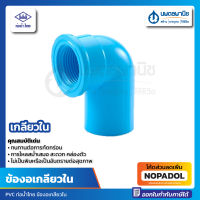 ข้องอเกลียวใน 1/2 นิ้ว , 1 นิ้ว ท่อน้ำไทย ข้องอ Faucet Elbow Thai Pipe