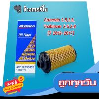 ?ส่งฟรี มีโปร #711 [แท้ศูนย์] Colorado 2.5, 2.8, Trailblazer (12-17) ไส้กรองน้ำมันเครื่อง โคโรลาโด้ OE 12636838 / ACDelco | 19348771 ส่งจากกรุงเทพ