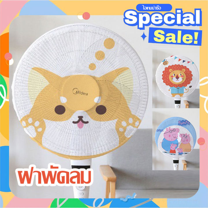 พร้อมส่ง-ตาข่ายคลุมพัดลม-fan-cover-ป้องกันเด็กแหย่นิ้ว-ที่ครอบพัดลม-เด็ก-สินค้าเด็กอ่อน-สิงโต-หมา-หมู