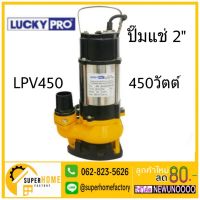 (Promotion+++) LUCKY PRO ปั๊มน้ำแช่ 2นิ้ว 450วัตต์ LPV450 ไดโว่ ปั๊มจุ่ม ปั๊มแช่ ปั๊มดูดน้ำ ปั้มจุ่ม ปั้มแช่ ลัคกี้โป Luckypro lp-v450 ราคาสุดคุ้ม ปั้ ม น้ำ ปั๊ม หอยโข่ง ปั้ ม น้ํา โซ ล่า เซล เครื่อง ปั๊ม น้ำ อัตโนมัติ