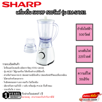 เครื่องปั่นน้ำผลไม้ SHARP ขนาด1.25 ลิตร รุ่น EM-SAVE1 รับประกันมอเตอร์ 1ปี