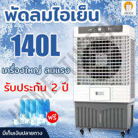 พัดลมไอเย็น 140L  AIR  Meier COOLER 140 L พัดลมปรับอากาศ พัดลมโรงงาน พัดลมแอร์ พัดลมแอร์เย็นๆ แอร์ตั้งพื้น ผ่านมอก  เครื่องใหญ่ เย็นไกล