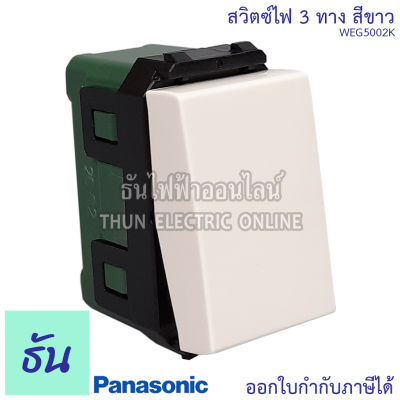 Panasonic [1ชิ้น] WEG5002K สวิตช์ 3 ทาง สีขาว สวิตช์พานาโซนิค 3 ทาง สวิตซ์ไฟ สวิตซ์เปิดปิด สวิตซ์สามทาง สวิทซ์ฝังสามทาง พานาโซนิค ธันไฟฟ้า