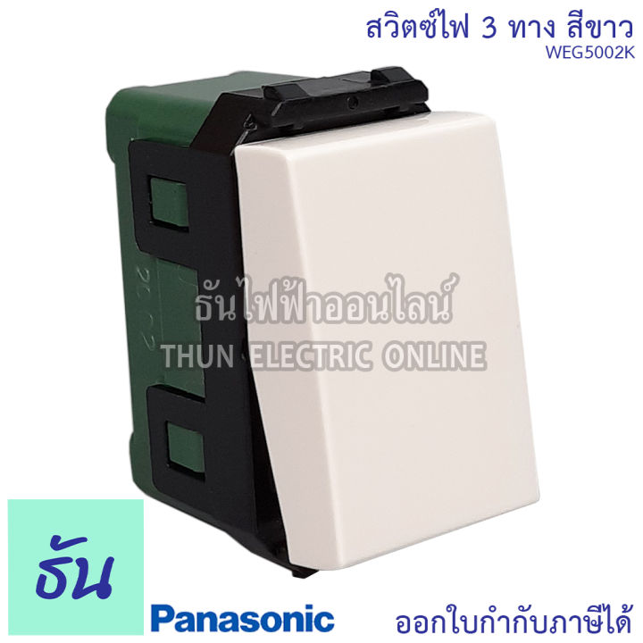 panasonic-1ชิ้น-weg5002k-สวิตช์-3-ทาง-สีขาว-สวิตช์พานาโซนิค-3-ทาง-สวิตซ์ไฟ-สวิตซ์เปิดปิด-สวิตซ์สามทาง-สวิทซ์ฝังสามทาง-พานาโซนิค-ธันไฟฟ้า