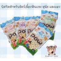 บิสกิตสำหรับสัตวืฟันแทะ สุนัขและแมวขนาด50g