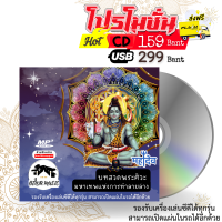 บทสวดพระศิวะ - USB/CD