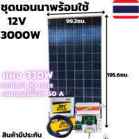 ชุดนอนนาพร้อมใช้ 12V/3000W ชุดโซล่าชาร์จเจอร์ พร้อมแผงPORY 330แบตน้ำ 50Ah สายแผงพร้อมหัว MC4 หางปลา ยาว10 เมตร ประกันศูนย์ไทย  แผงโซล่าเซลล์  340w