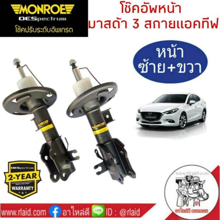 โช๊คอัพหน้า-mazda-3-skyactiv-ปี2014on-มาสด้า3-สกายแอคทีฟ-ยี่ห้อ-monroe-oe-spectrum-จำนวน-1-คู่