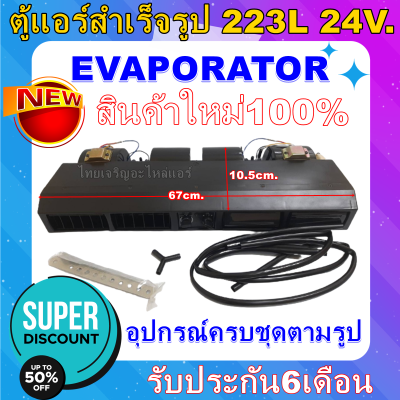 ลดแรง ราคาดีสุด!!! การันตีคุณภาพ EVAPORATOR  โปรโมชั่น....ลดราคาพิเศษ!! ตู้แอร์ 223 สำเร็จรูป 24v อุปกรณ์ครบชุด ราคาพอเศษสุด!!!