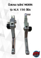 มือเบรค/คลัทช์ MORIN รุ่น KLX 150 สีน้ำเงิน,ทอง,ดำ,เงิน