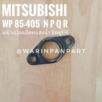 หน้าแปลนยึดท่อส่งน้ำลงถัง MITSUBISHI แท้ 85-405  NPQR