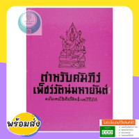 หนังสือหายาก ตำหรับคัมภีร์เพ็ชร์รัตน์มหายันต์ ฉบับเคยใช้ศักดิ์สิทธิ์และไว้ใจได้  โดย พระอมร เมธี คัมภีร์ ดี หมดแล้วหมดเลย พร้อมส่ง