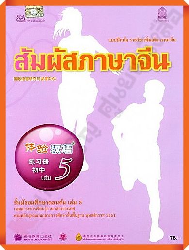 แบบฝึกหัดสัมผัสภาษาจีน ม.ต้น เล่ม5 #สสวท #ภาษาจีน