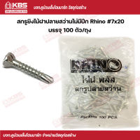 Rhino สกรูไม้ฝาปลายสว่านไม่มีปีก #7x20 (100 ตัว/ถุง) พร้อมส่ง ราคาถูกสุด !!!!