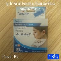 3เอ็ม เน็กซ์แคร์™ อุปกรณ์ประคบเย็นและร้อน ขนาดกลาง 10.1X25.4 ซม. 3M Nexcare™ Reusable Cold Hot Pack Size M 10.1X25.4 CM.