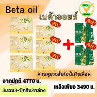 BETA OIL-Beta Oil (เบต้าออยล์) ✅3แถม3+บีกรีนดีท็อก2กล่อง✅ไขมันในเลือดสูง หัวใจ ความดัน คอเลสเตอรอล ระบบไหวเวียนเลือด