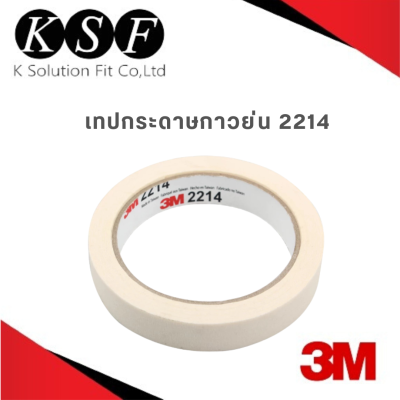 K.S.F  3M เทปกระดาษกาวย่น PN2214 ขนาด 18 mm. x 50 m. , 48 mm. x 25 m. กระดาษกาวย่น 2214