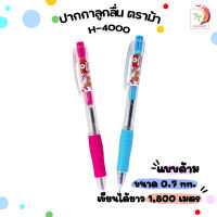 HORSE (ตราม้า) ปากกาลูกลื่น ปากกา แบบกด 0.7 มม. H-4000 - หมึกน้ำเงิน สุ่มสีด้าม จำนวน 1ด้าม