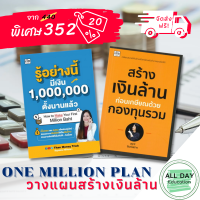 หนังสือ ชุด One Million Plan วางแผน สร้างเงินล้าน (1ชุดมี 2 เล่ม) I วางแผนสร้างเงินล้าน สร้างเงินล้านแบบนายหน้ามือทอง