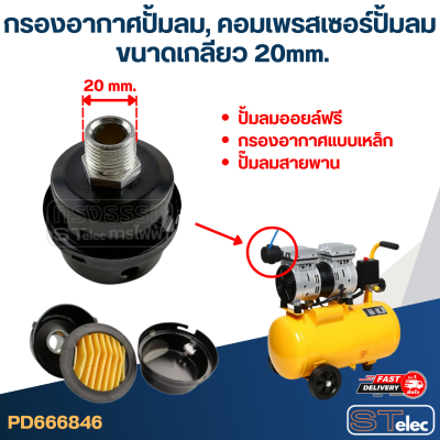 กรองอากาศปั้มลม, คอมเพรสเซอร์ปั้มลม (20mm.)