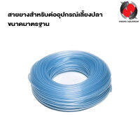 สายยางสำหรับต่ออุปกรณ์เลี้ยงปลา ขนาดมาตรฐาน 40m/80m
