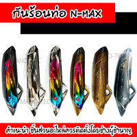 ฝาปิดกันร้อนN-MAX เอ็นแมกซ์ (มีให้เลือหลายสี) อะไหล่ตกแต่งรถมอไซค์เพื่อเพิ่มความสวยงานให้กับรถมอไซค์ของคุณ สินค้าที่มาราคาถูกและมีคุณภาพ มาตรฐานของโรงงาน พร้อมส่ง