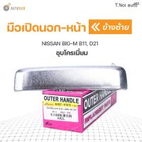 มือเปิดประตูนอก ด้านหน้า NISSAN BIG-M B11, D21 ชุบโครเมี่ยม (1ชิ้น) ตี๋น้อยอะไหล่