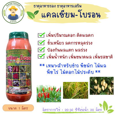 เวสโก้ แคลเซียม-โบรอน (Ca9%+B0.2%) สูตรน้ำเขียวมรกต ขนาด 1 ลิตร#เวสโก้#เพิ่มปริมาณดอก#ติดผลดก#ขั้วเหนียว#ลดการหลุดร่วง#ไม้ผล