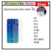 [Kevlar] ฟิล์มหลัง เคฟล่าใส สำหรับ VIVO T1X X80 Y01 Y02s Y3 Y11 Y12 Y15 Y15A Y15s Y16 Y17 Y19 Y21-2021 Y22 Y22s V23 V23PRO Y33s Y33T ฟิล์มแผ่นหลัง 1 แผ่น CarbonFiber