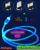 สายชาร์จหัวแม่เหล็ก 2.4A สายถัก สายชาร์จมีไฟวิ่งทั้งเส้น สายชาร์จmicro สายชาร์จtype สายชาร์จios (สายชาร์จแม่เหล็ก มีไฟวิ่ง 3หัว)