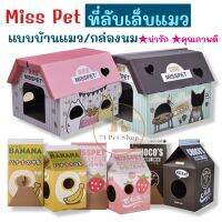 Miss Pet ที่ลับเล็บแมว น่ารักคุณภาพดี ถูกใจน้องเหมียว (บ้าน 45x40x35 cm)(กล่องนม 33x33x65 cm)